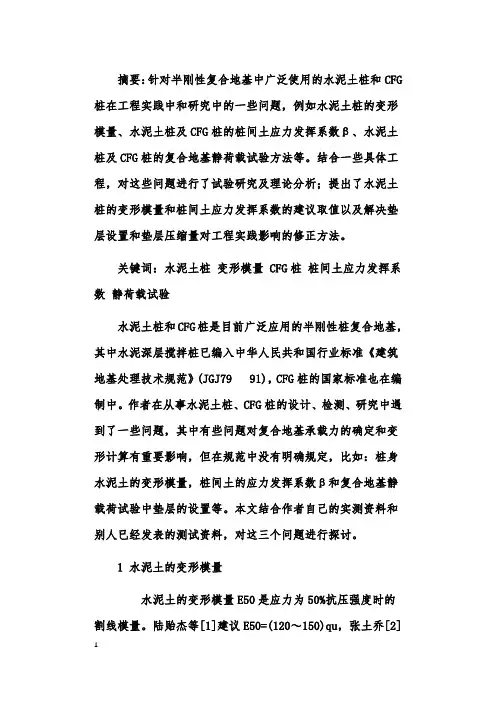 关于半刚性桩复合地基若干问题的研究
