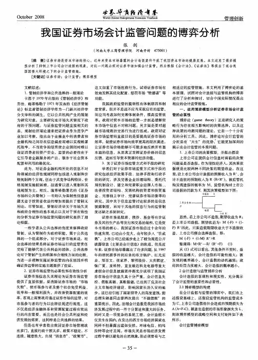 我国证券市场会计监管问题的博弈分析