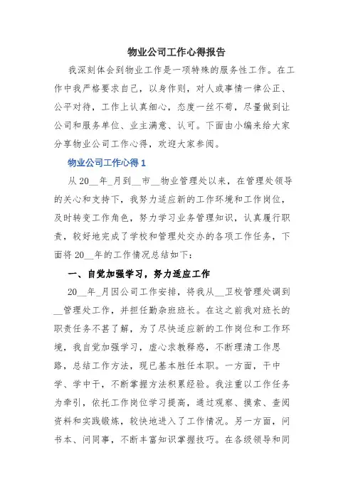 2020年物业公司工作心得报告