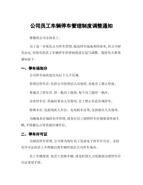 公司员工车辆停车管理制度调整通知