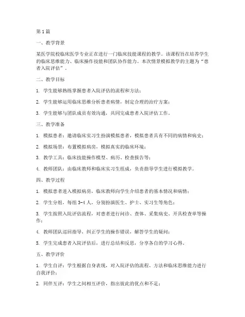 临床实践情景模拟教学(3篇)