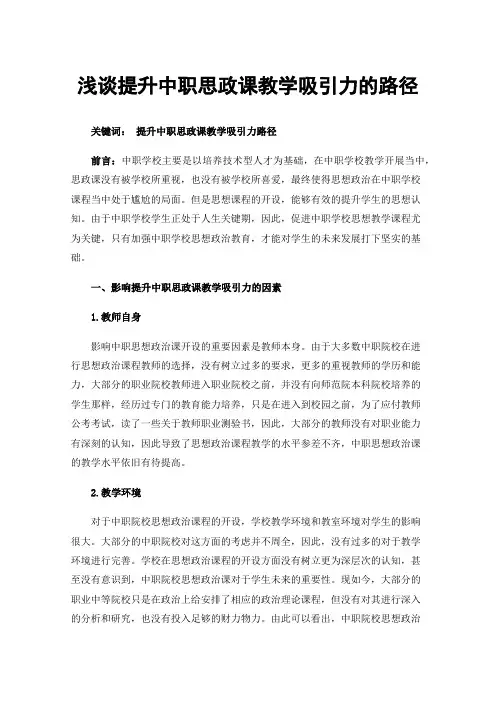 浅谈提升中职思政课教学吸引力的路径