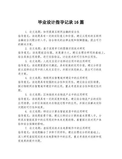毕业设计指导记录16篇