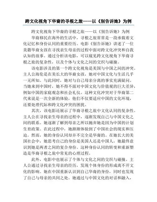 跨文化视角下华裔的寻根之旅——以《别告诉她》为例