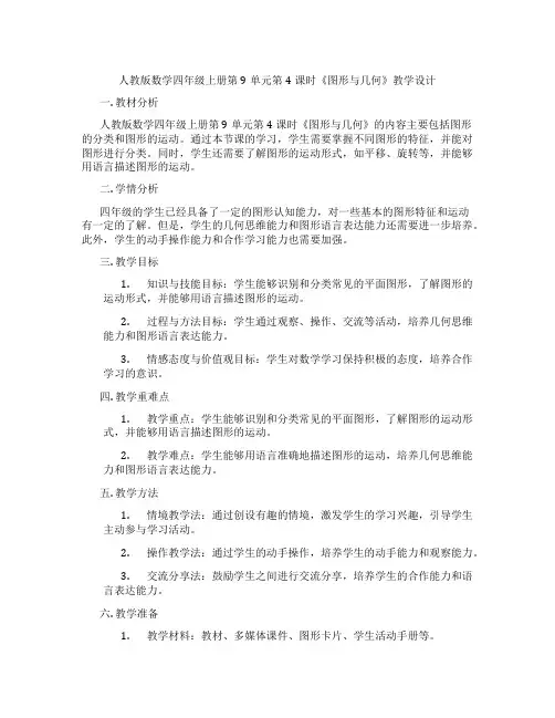 人教版数学四年级上册第9单元第4课时《图形与几何》教学设计