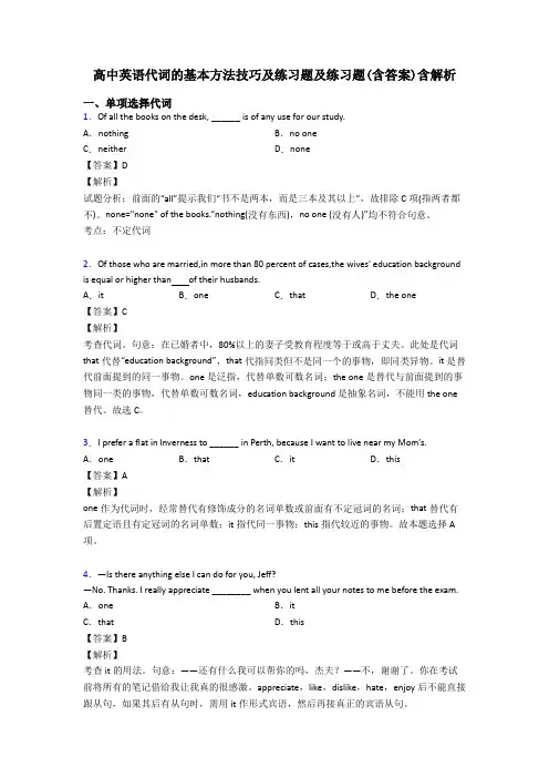 高中英语代词的基本方法技巧及练习题及练习题(含答案)含解析