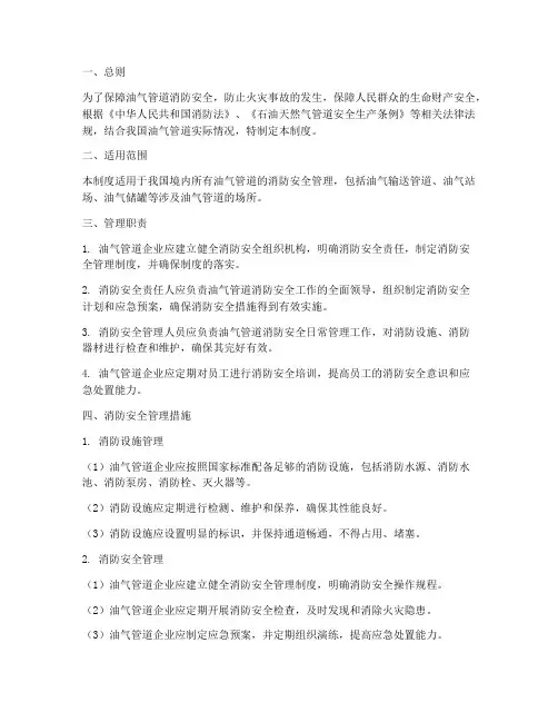油气管道消防安全管理制度