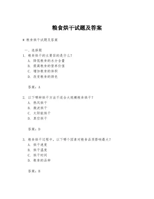 粮食烘干试题及答案