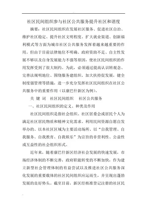 社区民间组织参与社区公共服务提升社区和谐度