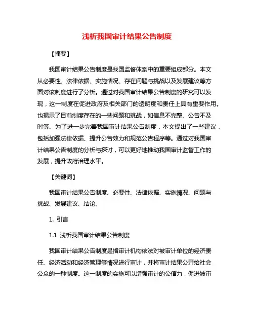 浅析我国审计结果公告制度