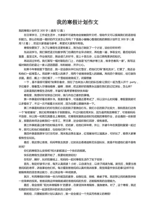 我的寒假计划作文300字（通用12篇）