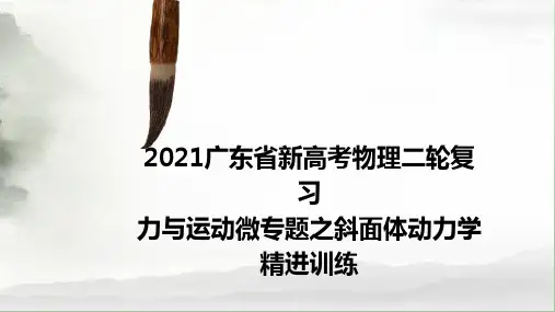 决胜2021届广东新高考高三物理二轮复习力与运动微专题之斜面体动力学精进训练