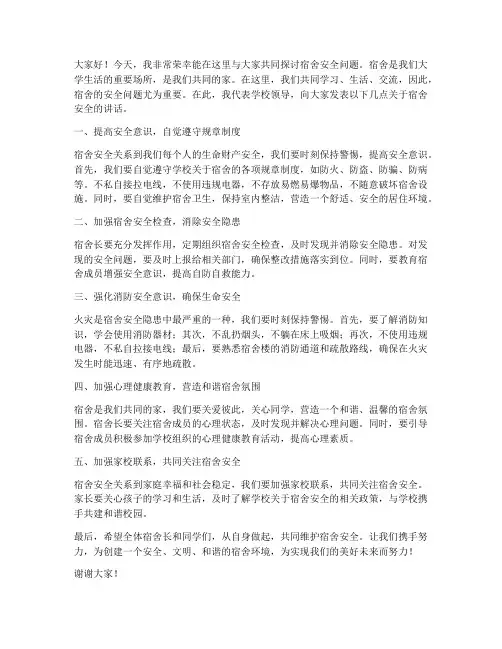 宿舍安全领导发言稿