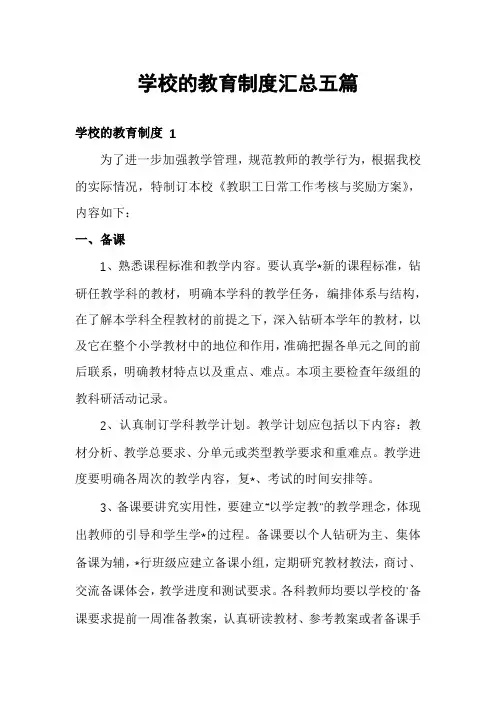 学校的教育制度汇总五篇