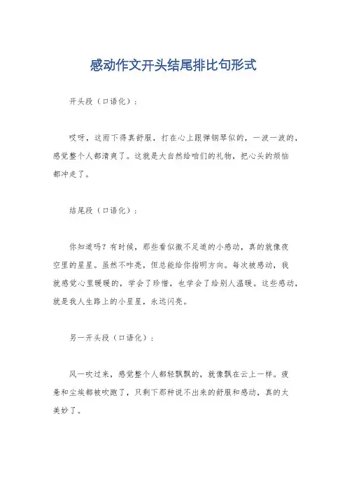感动作文开头结尾排比句形式
