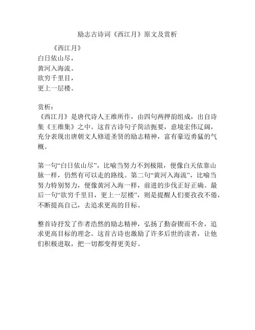 励志古诗词《西江月》原文及赏析