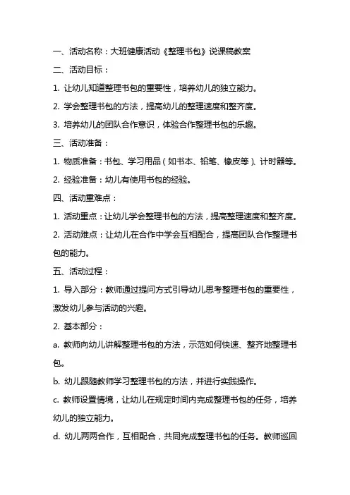 大班健康活动整理书包说课稿教案