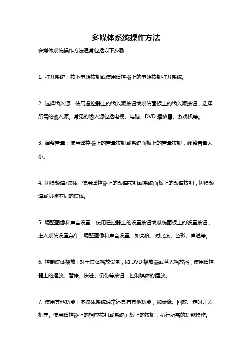 多媒体系统操作方法
