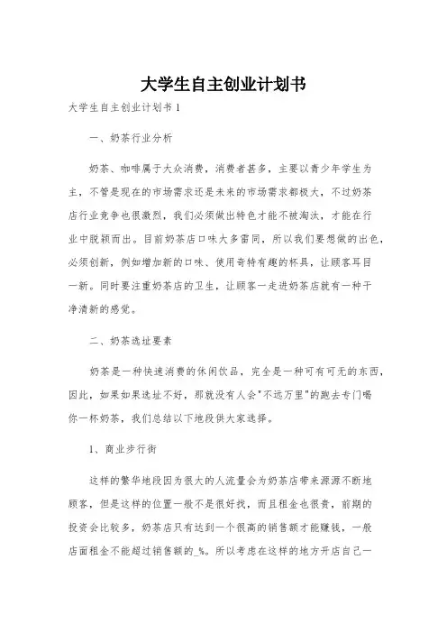 大学生自主创业计划书