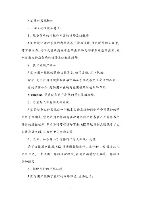 AIX操作系统概述