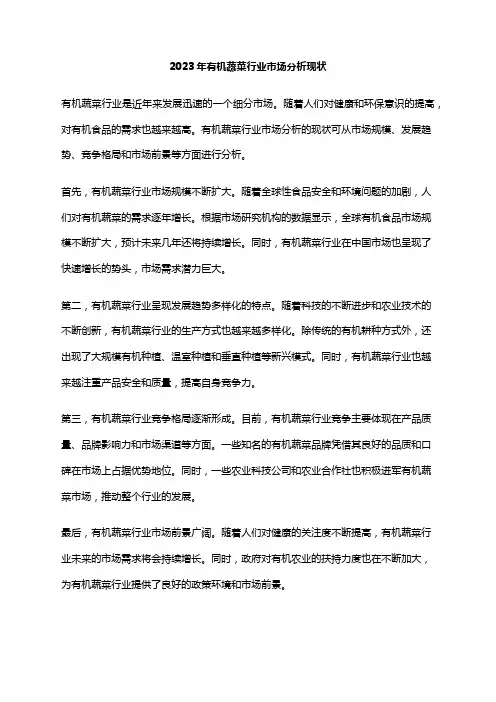 2023年有机蔬菜行业市场分析现状
