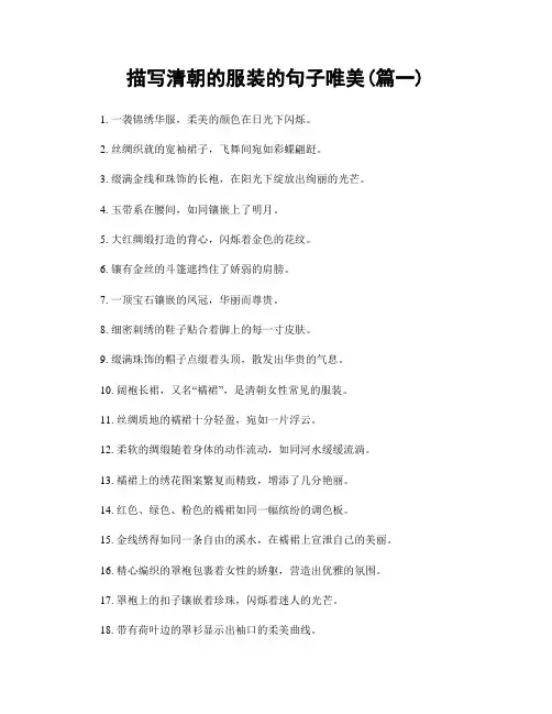 描写清朝的服装的句子唯美(精选2篇)