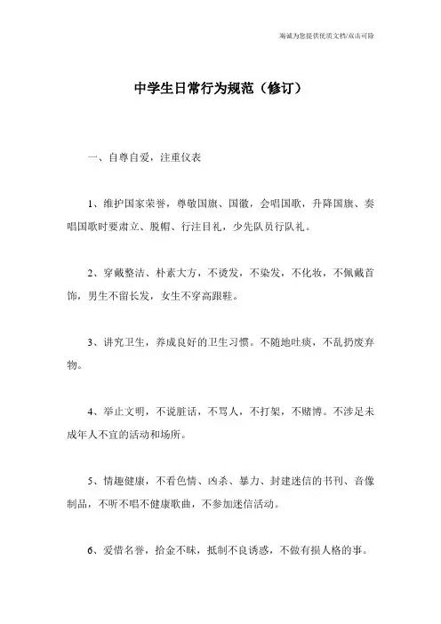中学生日常行为规范(修订)