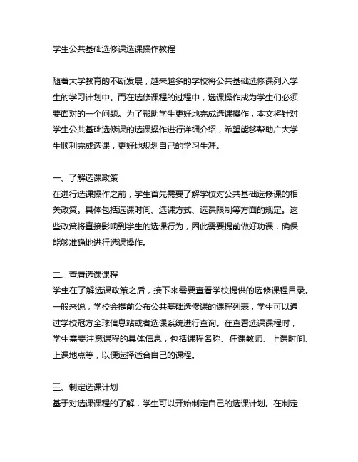 学生公共基础选修课选课操作教程