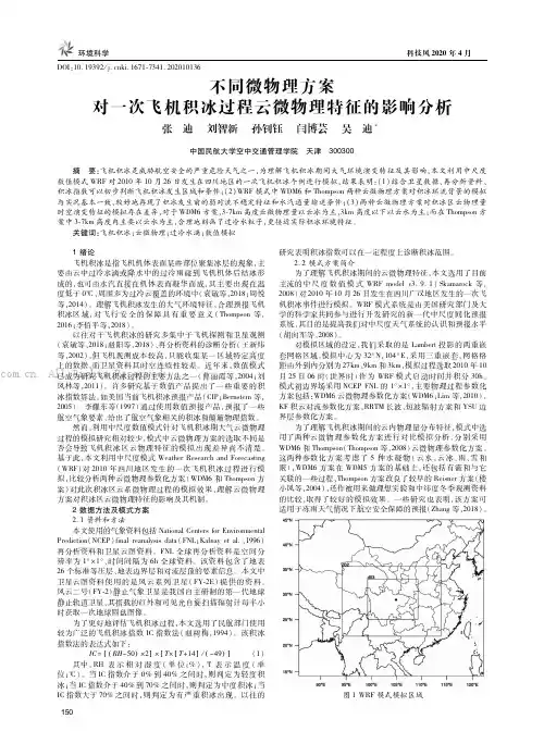 不同微物理方案对一次飞机积冰过程云微物理特征的影响分析