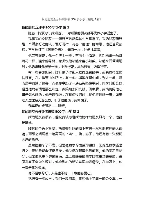 我的朋友五分钟演讲稿500字小学（精选5篇）