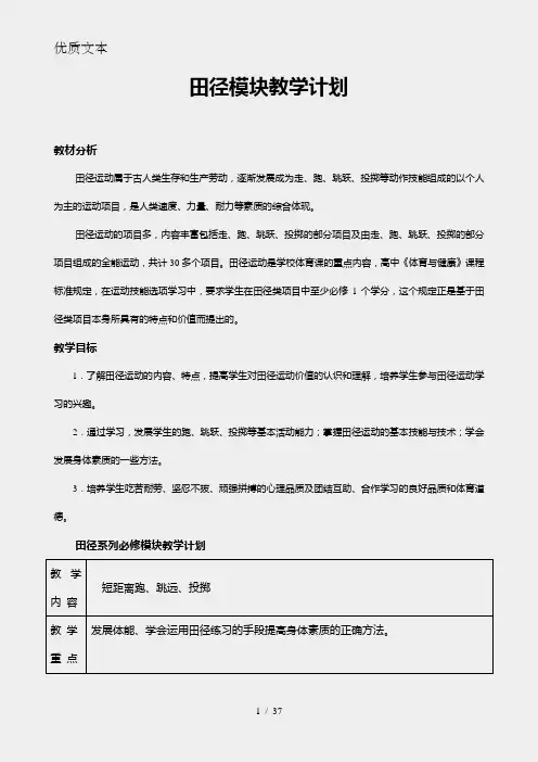 高中田径体育模块教学计划
