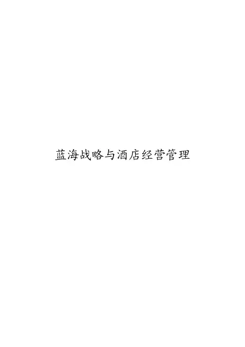 蓝海战略与酒店经营管理