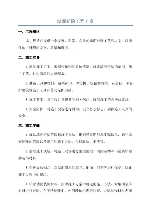 墙面铲除工程方案