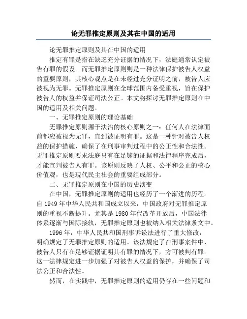 论无罪推定原则及其在中国的适用