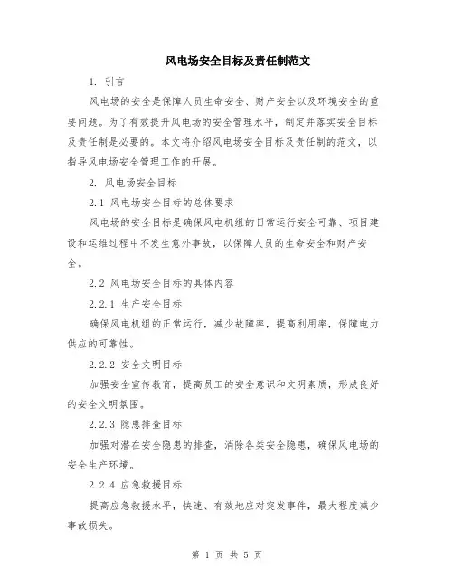 风电场安全目标及责任制范文（二篇）