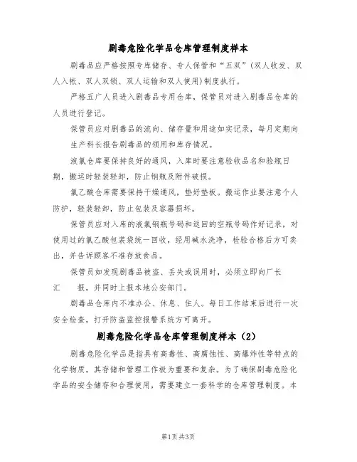 剧毒危险化学品仓库管理制度样本(2篇)