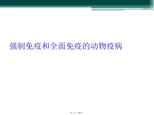 强制免疫和全面免疫的动物疫病