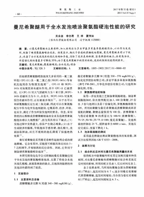 曼尼希聚醚用于全水发泡喷涂聚氨酯硬泡性能的研究