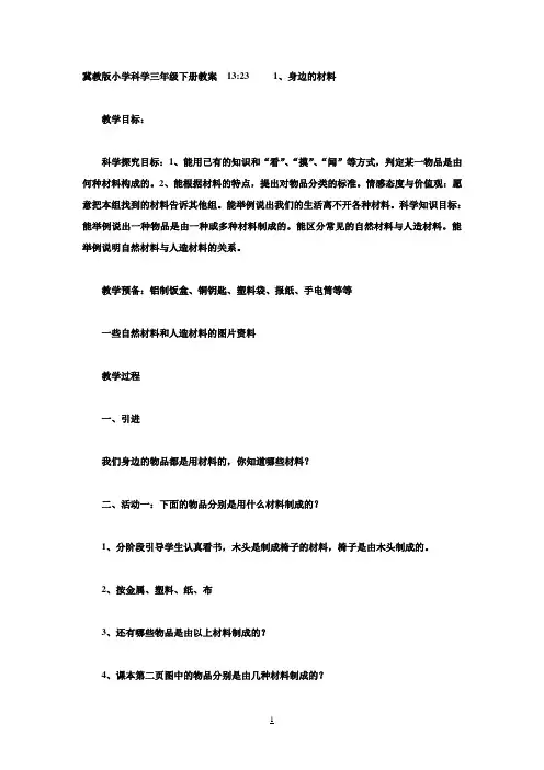 冀教版小学科学三年级下册教案