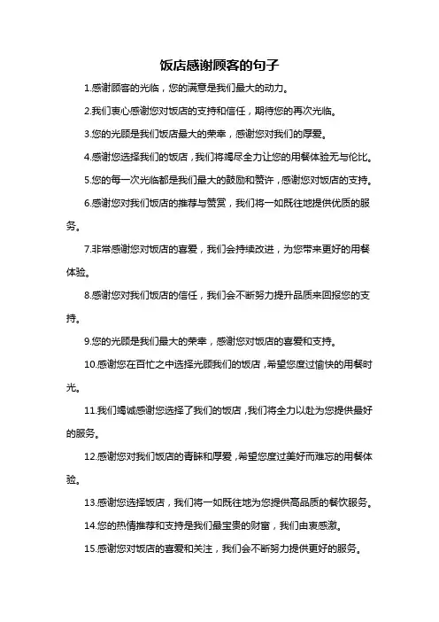 饭店感谢顾客的句子-概述说明以及解释