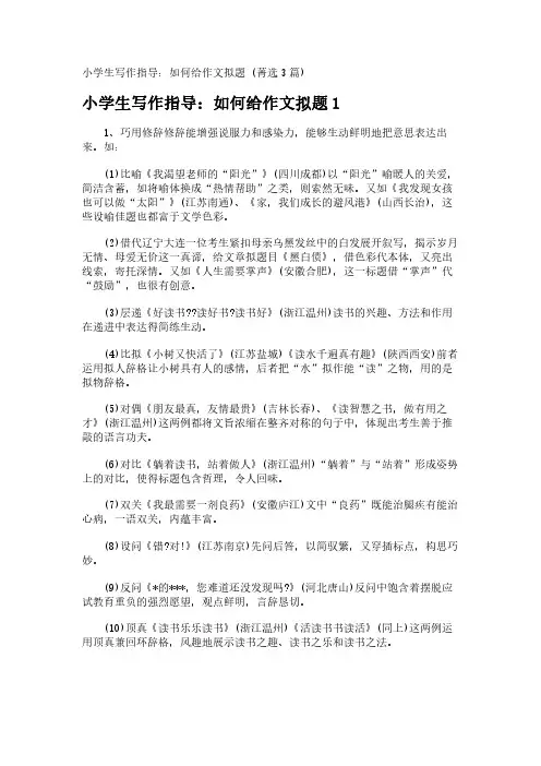 小学生写作指导：如何给作文拟题 (菁选3篇)