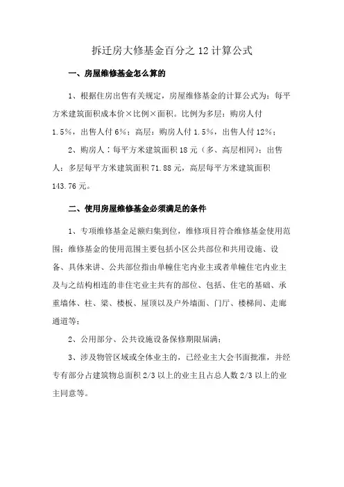 拆迁房大修基金百分之12计算公式