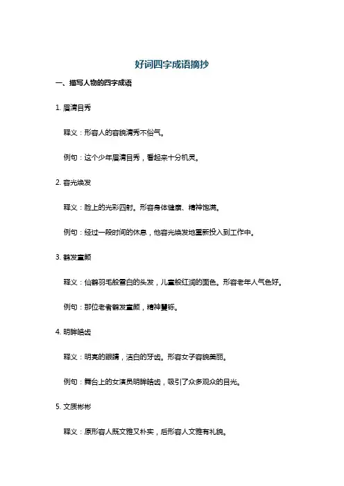 好词四字成语摘抄