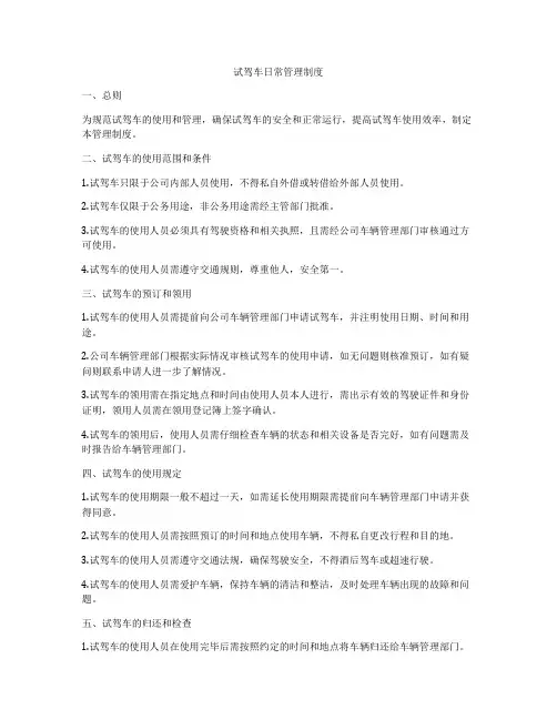 试驾车日常管理制度