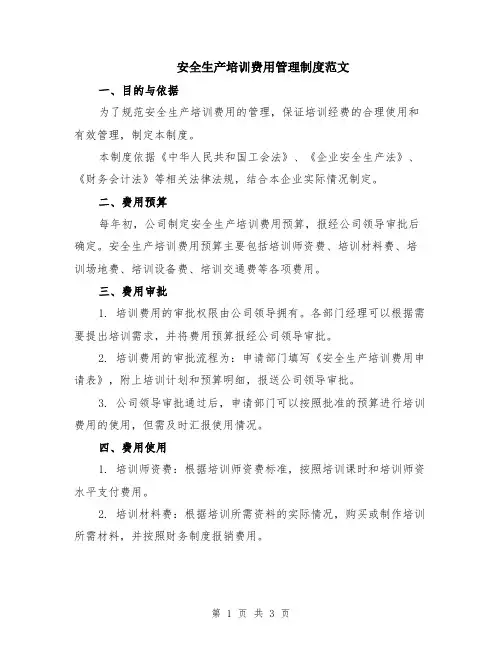 安全生产培训费用管理制度范文