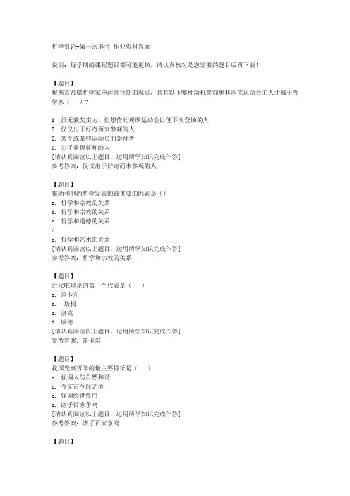 国开(四川)02051《哲学引论》第一次形考复习资料答案