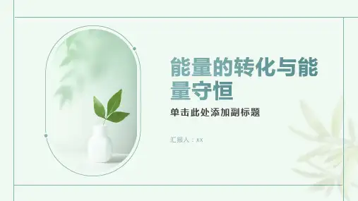 物理实验：能量的转化与能量守恒