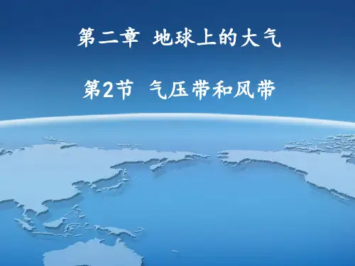 人教版高中地理必修一第二章第2节《气压带和风带》优质课件(共29张PPT)