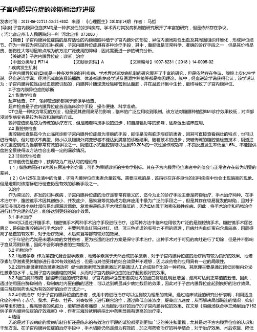 子宫内膜异位症的诊断和治疗进展