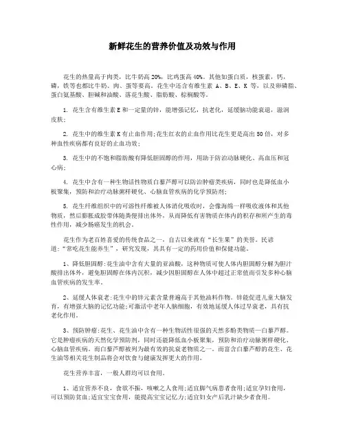 新鲜花生的营养价值及功效与作用